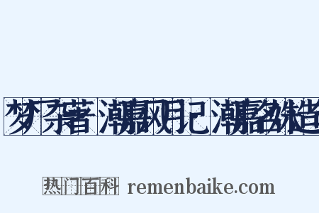 梦厂杂著·潮嘉风月记·潮嘉名姝造句是什么意思的图片